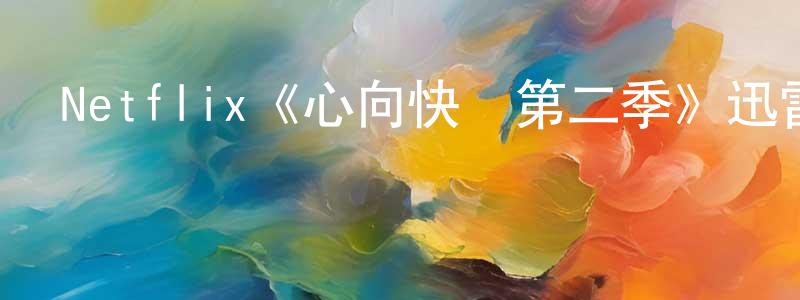 白原的個人主頁,Netflix《心向快樂第二季》迅雷下載/在線觀看/百度云-都市/情感-美劇天堂